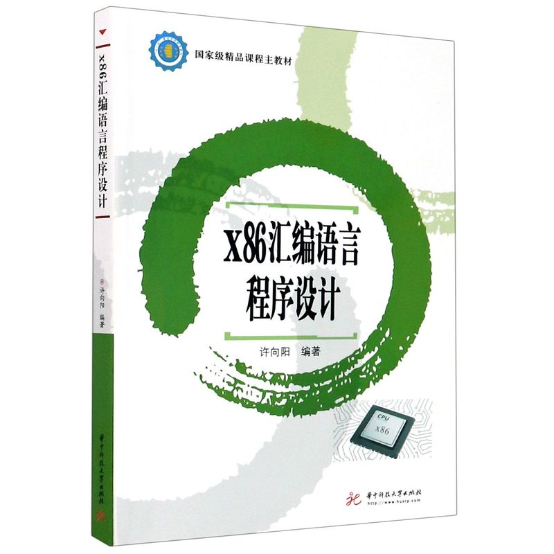 x86汇编语言程序设计国家级精品课程主教材 华中科技大学出版社 程序与语言 9787568063111新华正版