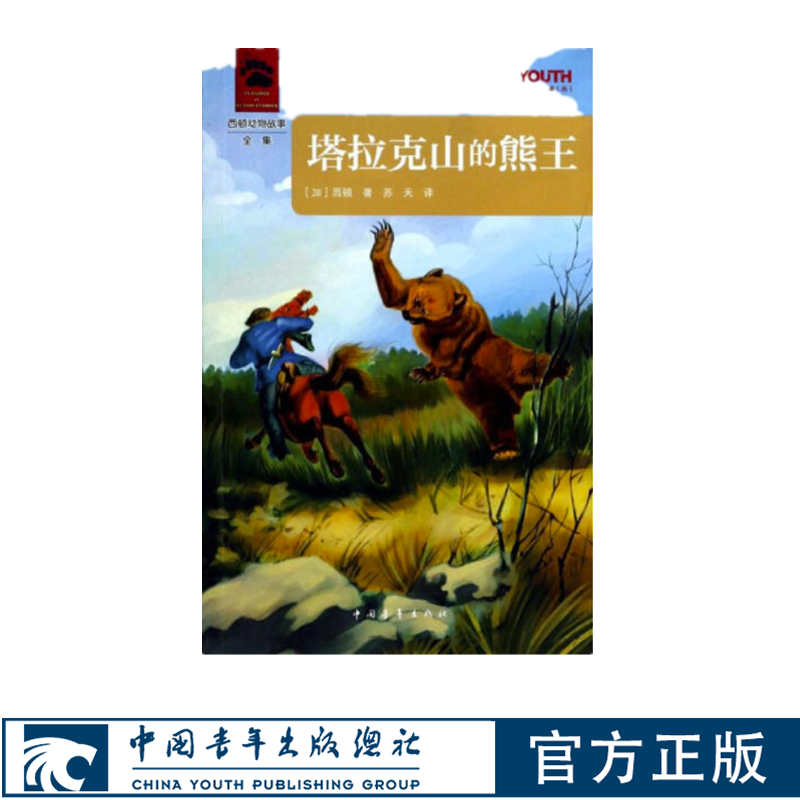 塔拉克山的熊王YOUTH经典译丛故事书童话书西顿中国青年出版社正版书籍