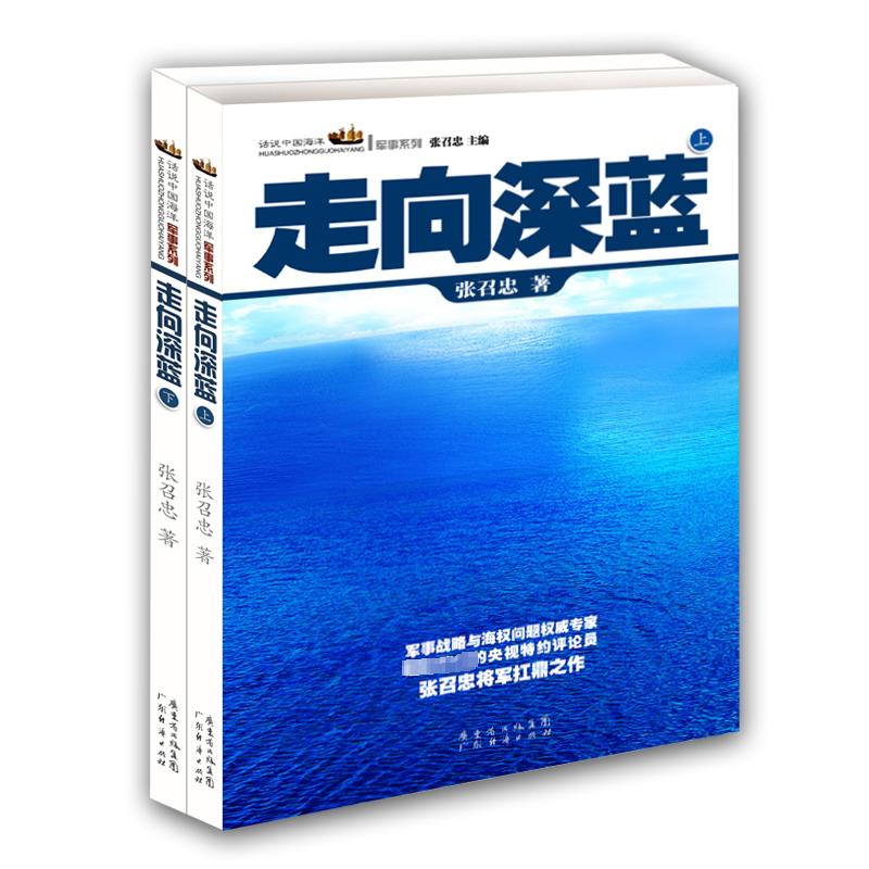 走向深蓝(全2册) 张召忠 著 广东经济出版社