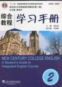 【正版包邮】 综合教程-学习手册-2 张怀建 上海外语教育出版社