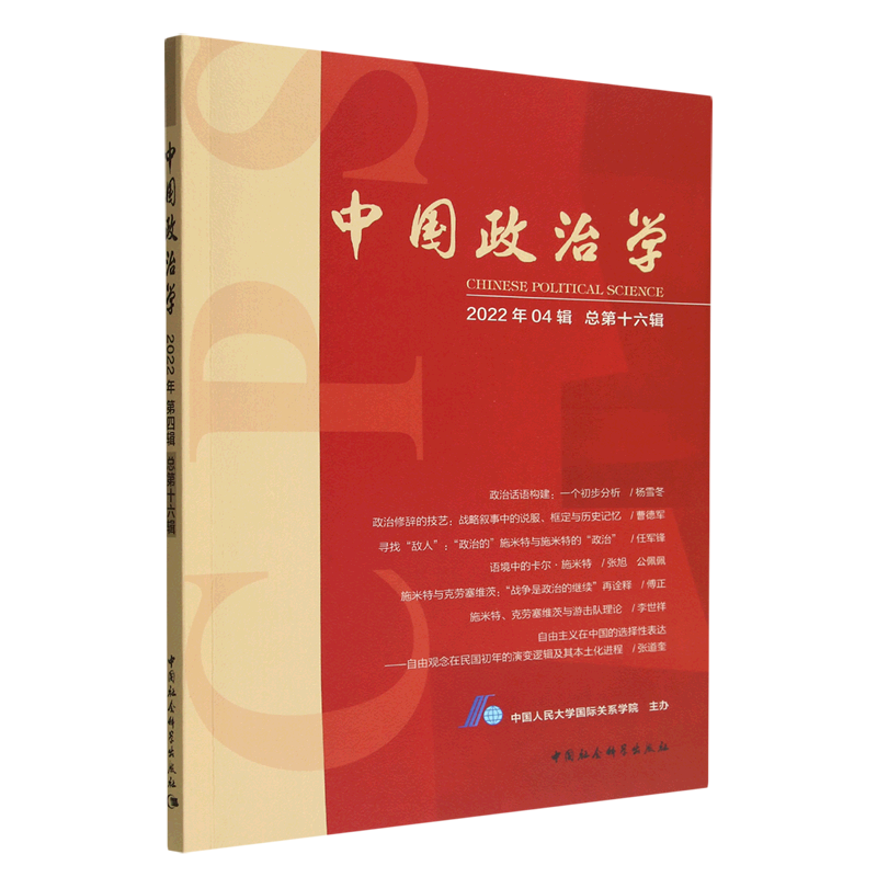 中国政治学 2022年04辑 总第16辑 中国人民大学国际关系学院 中国社会科学出版社