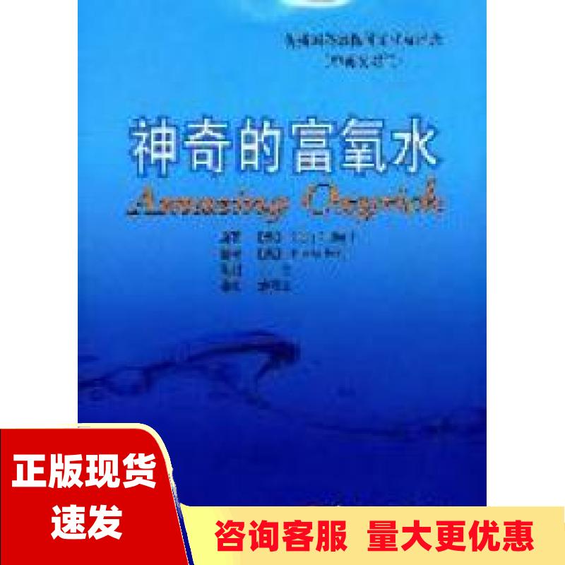 【正版书包邮】神奇的富氧水古拉徳上海第二军医大学出版社