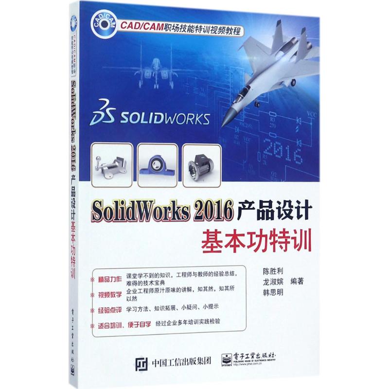 现货包邮 SolidWorks2016产品设计基本功特训 9787121324598 电子工业出版社 陈胜利