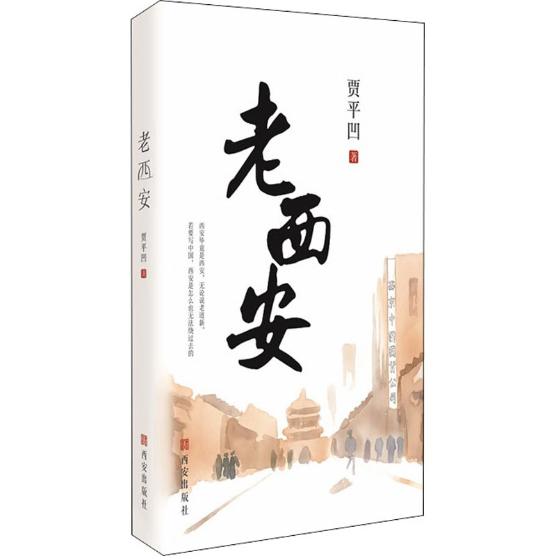 老西安 贾平凹 著 中国近代随笔文学 新华书店正版图书籍 西安出版社