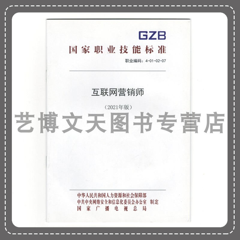互联网营销师（2021年版）国家职业技能标准 155167.462 中国劳动社会保障出版社