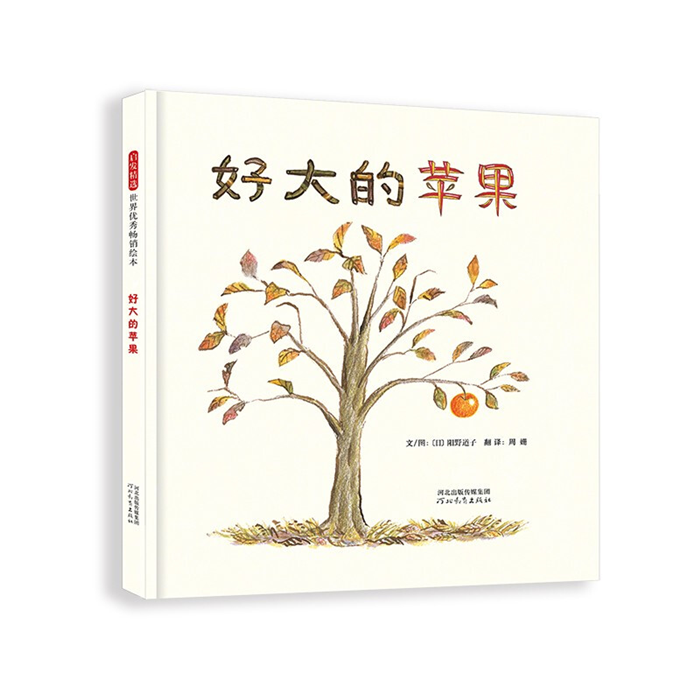 【正版】好大的苹果(新)【日】阳野道子河北教育出版社