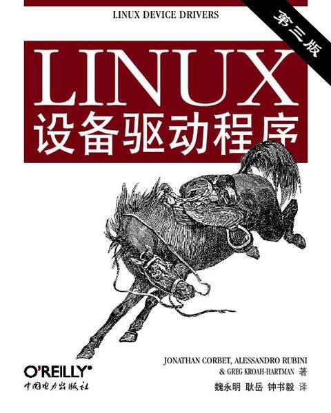 书籍正版 LINUX设备驱动程序(第3版)  中国电力出版社 计算机与网络 9787508338637