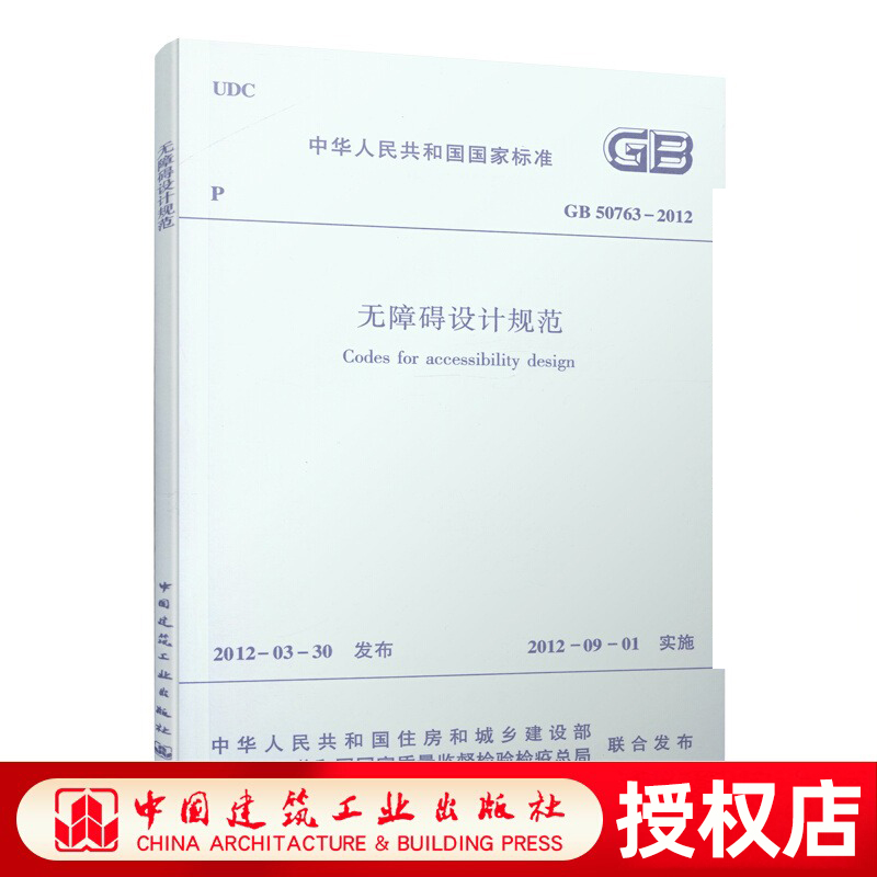 正版 GB50763 2012 无障碍设计规范 实施日期 2012年9月1日代替城市道路和建筑物无障碍设计规范JGJ50-2001书籍中国建筑工业出版社