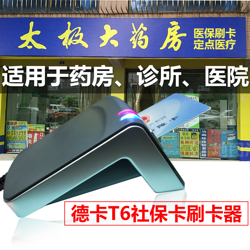 重庆三代医保卡读卡器德卡T6医保刷卡机读卡器渝药房医保卡刷卡器