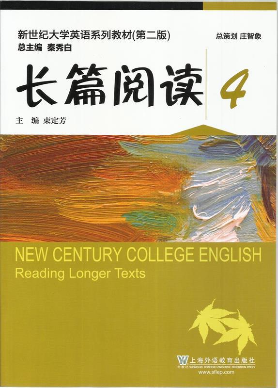 【正版包邮】 长篇阅读4（第二版） 秦秀白 上海外语教育出版社