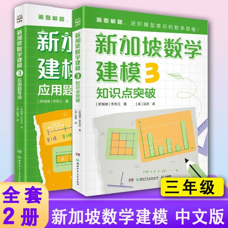 新加坡数学建模中文版全套2册 三年级数学知识点应用题非电子版 挑战数学思维训练 小学数学课外书教材 画图解题讲与练 全解 3年级