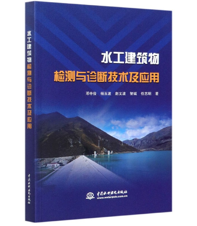 水工建筑物检测与诊断技术及应用 邓中俊9787517081586中国水利水电出版社