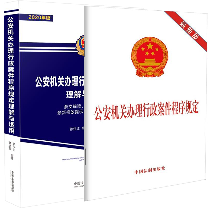 【全2册】正版 公安机关办理行政案件程序规定理解与适用（2020年版）中国法制出版社 法律法规条文单行本学习参考书
