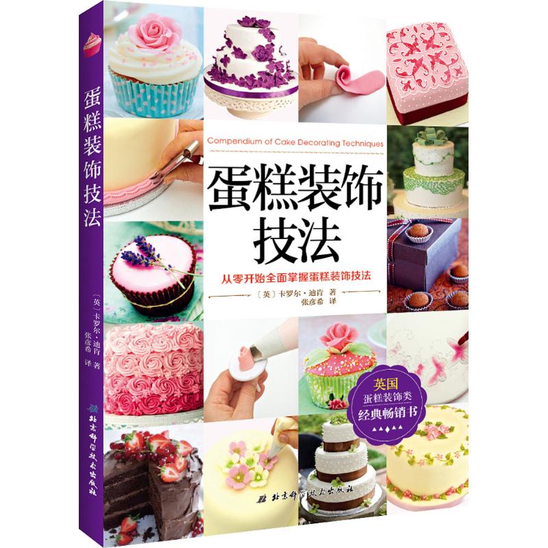 【正版包邮】 蛋糕装饰技法 卡罗尔·迪肯 北京科学技术出版社