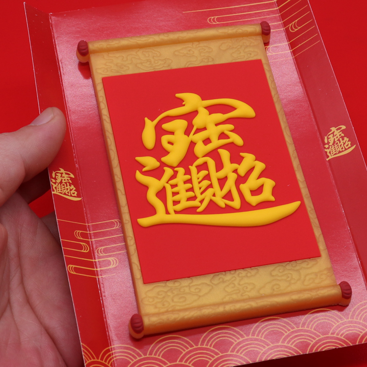招财冰箱贴磁贴磁性贴喜年门贴装饰中国风磁吸圣旨个性创意庆新
