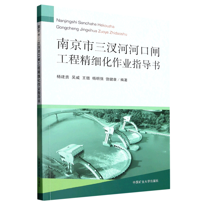南京市三汊河河口闸工程精细化作业指导书