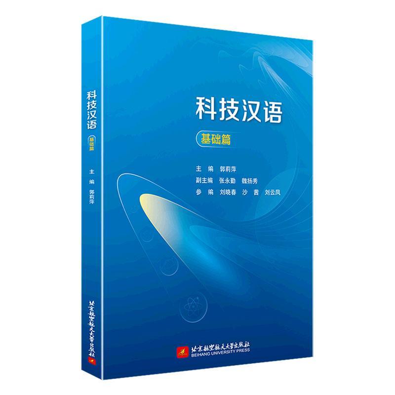 全新正版 科技汉语（基础篇）郭莉萍北京航空航天大学出版社 现货