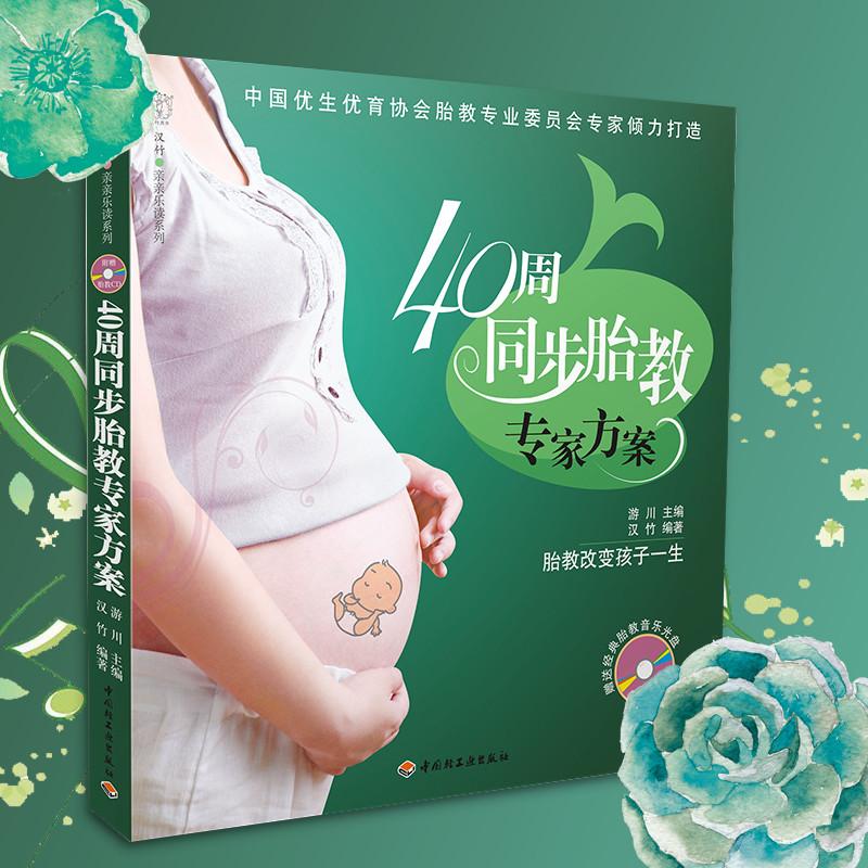 【正版包邮】 40周同步胎教专家方案 汉竹 中国轻工业出版社
