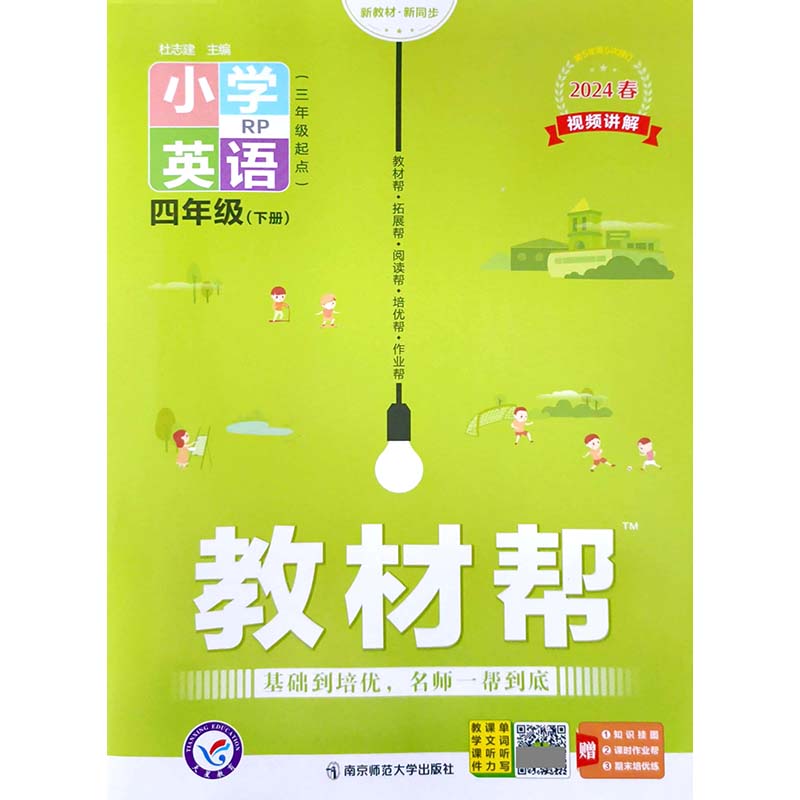24春教材帮 小学 四年级下册英语（人教PEP） 南京师范大学出版社  新华书店正版图书