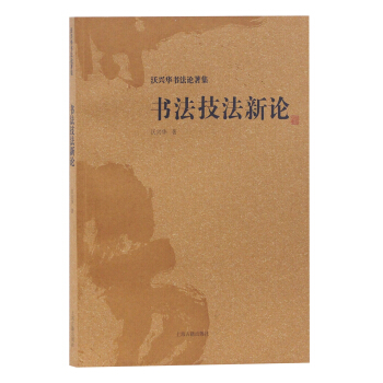 正版  沃兴书法论著集 书法技法新论 上海古籍出版社