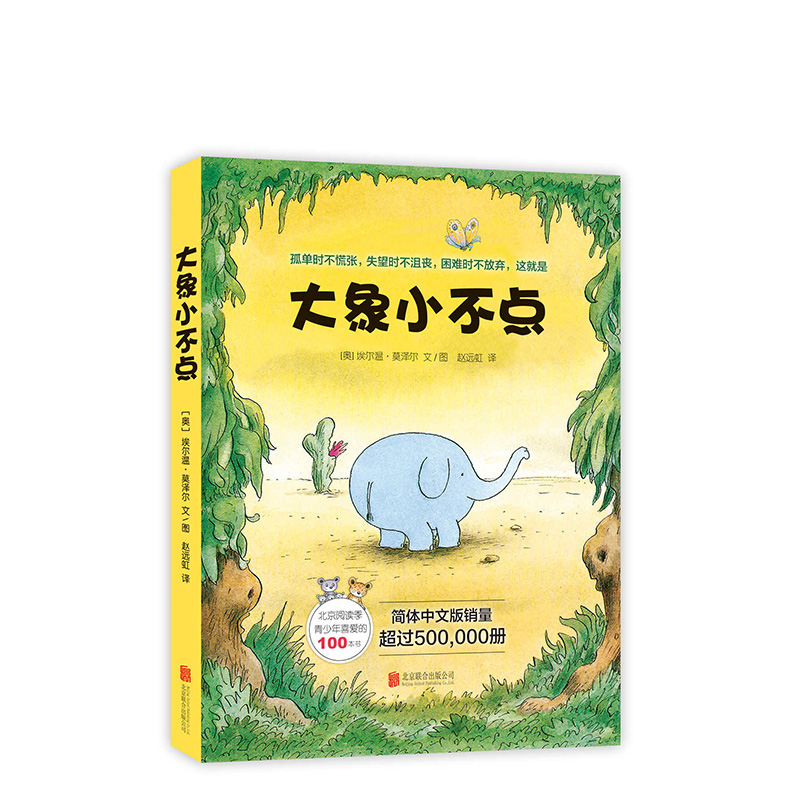大象小不点 鼓励孩子孤单时不慌张，失望时不沮丧，困难时不放弃！奥地利儿童与青少年文学艺术奖 北京阅读季青少年喜爱的100本书