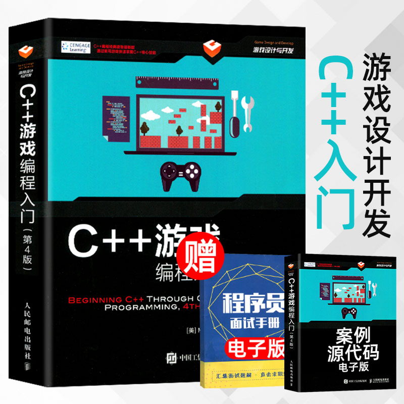 C++游戏编程入门 第4版道森 李军人民邮电出版社 C++编程经典读物通过编写游戏快速掌握 c语言游戏编程游戏设计与开发游戏程序书籍
