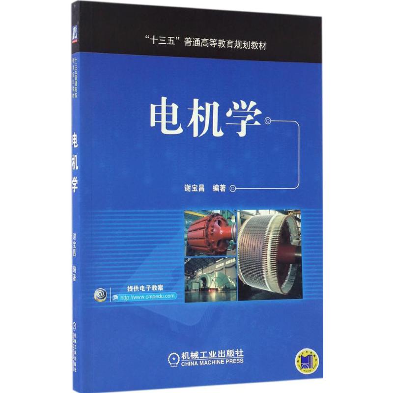 现货正版:电机学9787111556459机械工业出版社