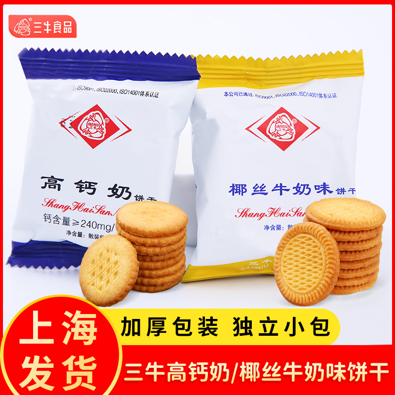 上海三牛椰丝牛奶高钙奶饼干整箱散装零食品孕妇儿童营养早餐饼干
