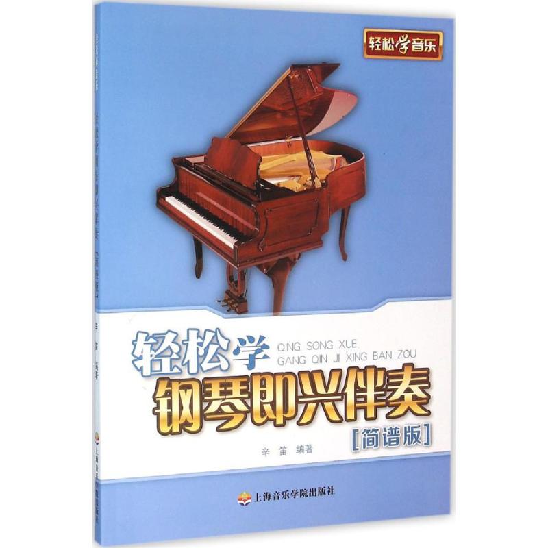 轻松学钢琴即兴伴奏 上海音乐学院出版社 辛笛 编