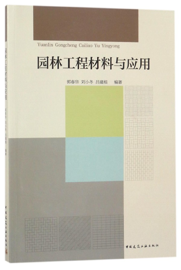 BK 园林工程材料与应用 建筑/水利（新） 中国建筑工业出版社