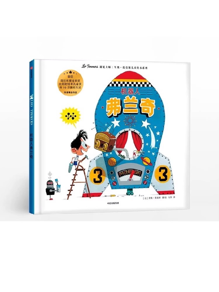 【3-8岁】机器人弗兰奇 简单的哲学 干净的初心里奥提莫斯儿童绘本系列 里奥提莫斯中信出版社  正版书籍终身获得幸福 精彩的故事