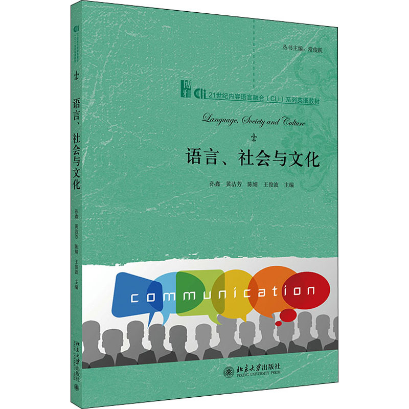 现货包邮 语言、社会与文化 9787301327708 北京大学出版社 孙鑫