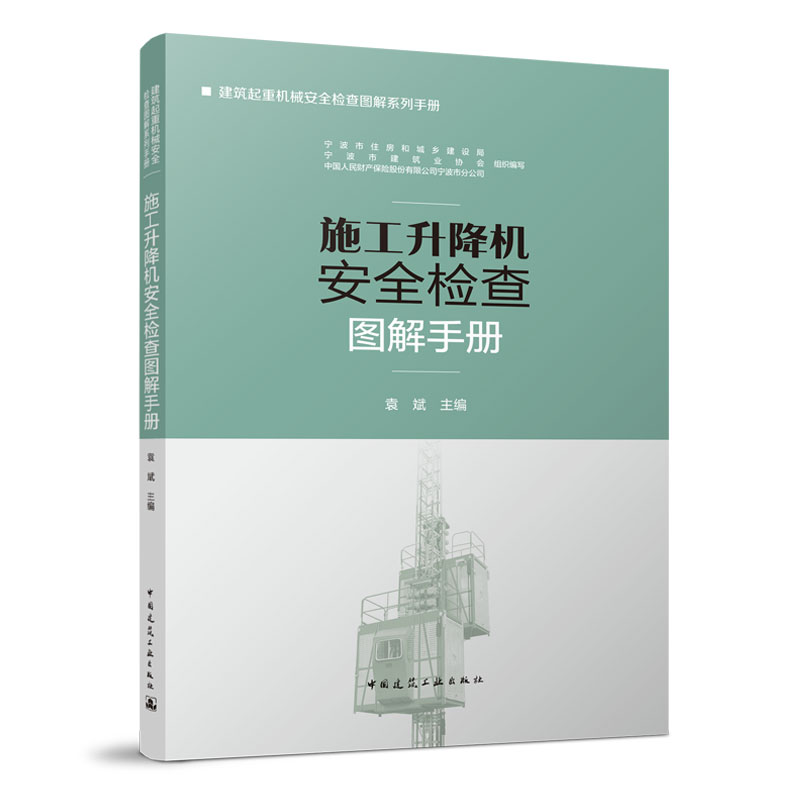 当当网 施工升降机安全检查图解手册 中国建筑工业出版社 正版书籍