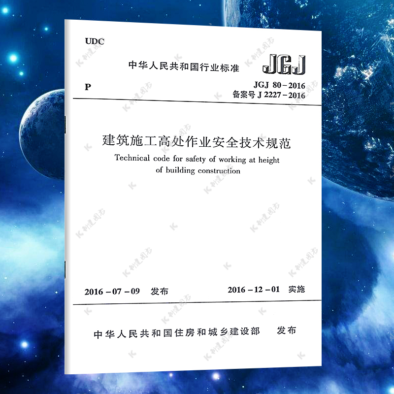 【正版】JGJ80-2016 建筑施工高处作业安全技术规范 中国行业标准 建筑施工高处作业安全技术标准专业书籍 中国建筑工业出版社