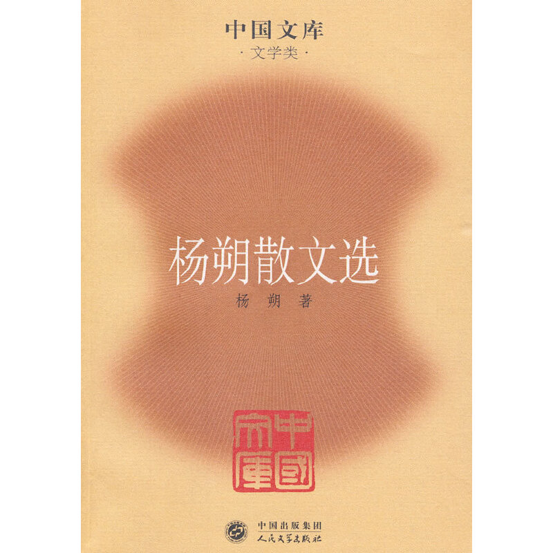 杨朔散文选人民文学出版社9787020076697