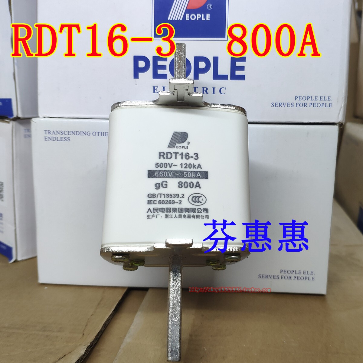 。人民电器RDT16-3 () 型熔断器800A保险丝陶瓷芯子500V 12
