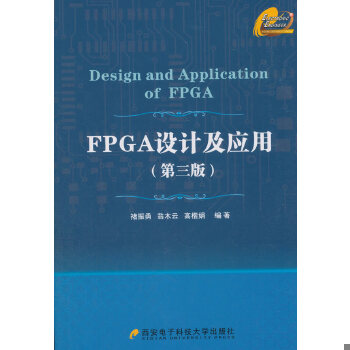 正版现货9787560627120FPGA设计及应用（第三版）  褚振勇,翁木云,高楷娟著  西安电子科技大学出版社