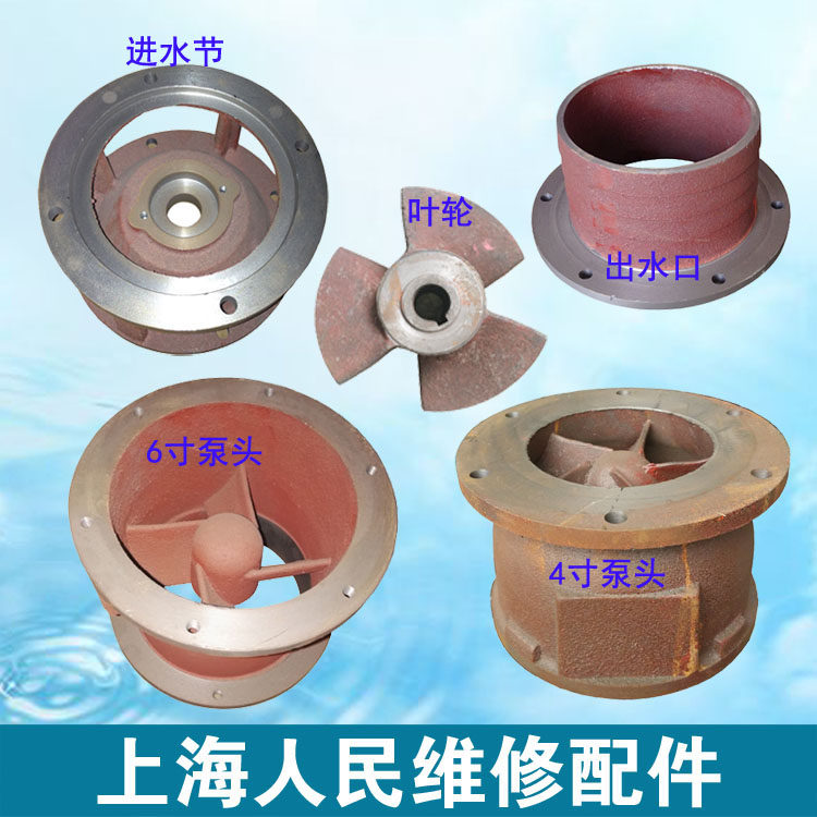 上海人民改装铸铁配件大全潜水泵叶轮泵头外壳出水口QY4寸6寸8寸