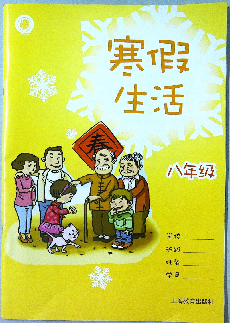 2023春适用上海沪教版初中8八年级寒假生活语文数学英语合订本全一册上册寒假作业上海教育出版社