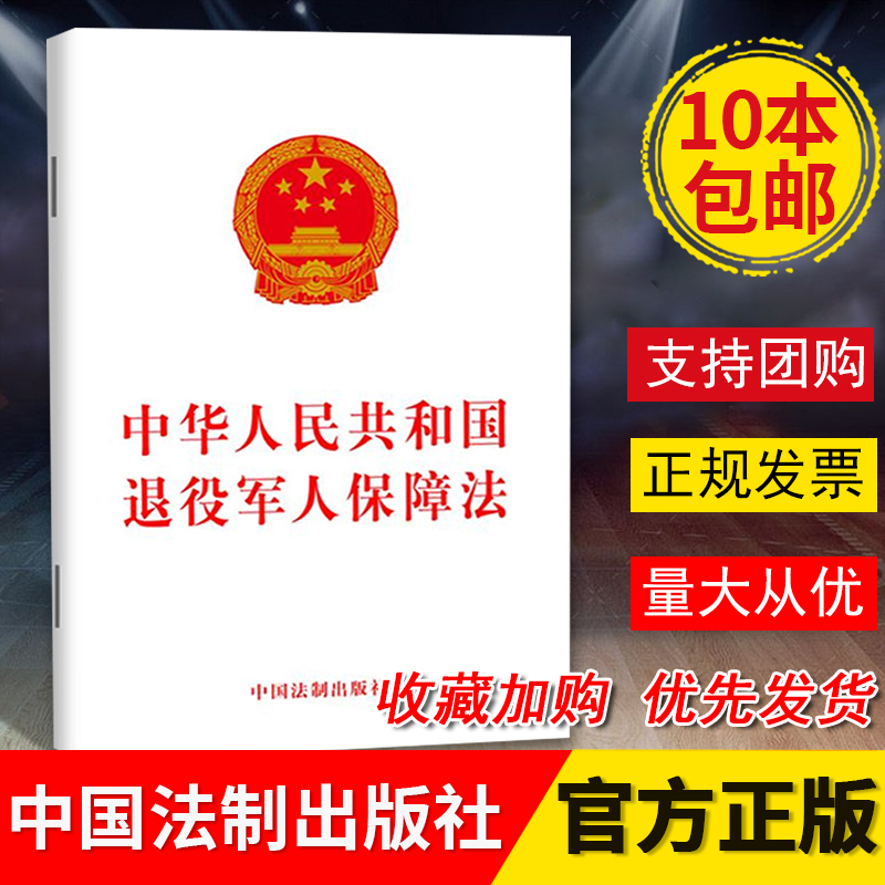 中华人民共和国退役军人保障法   中国法制出版社 法律汇编 法律法规社科  9787521614084