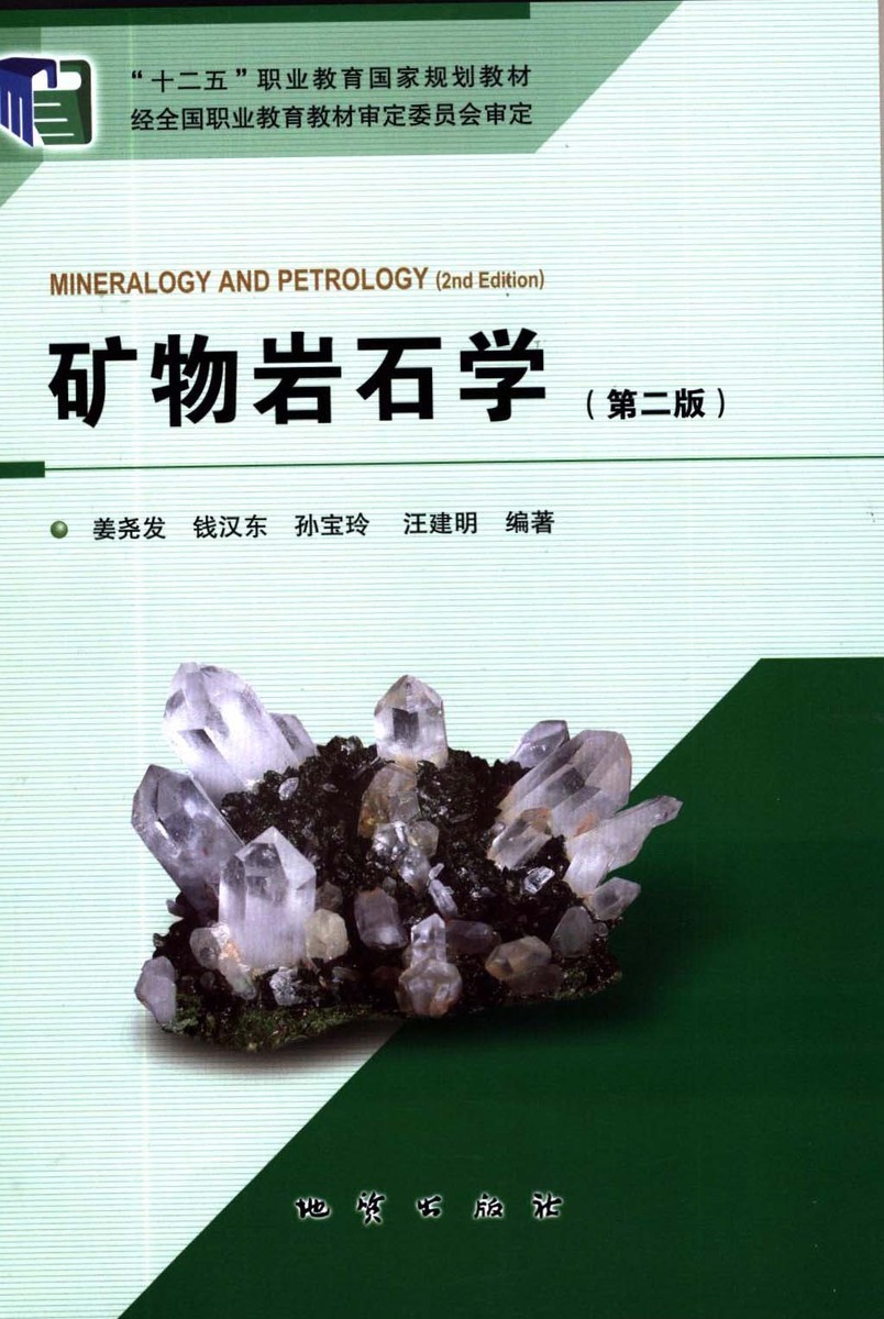 矿物岩石学(第二版) (彩色铜版纸印刷) 姜尧发等著 地质出版社
