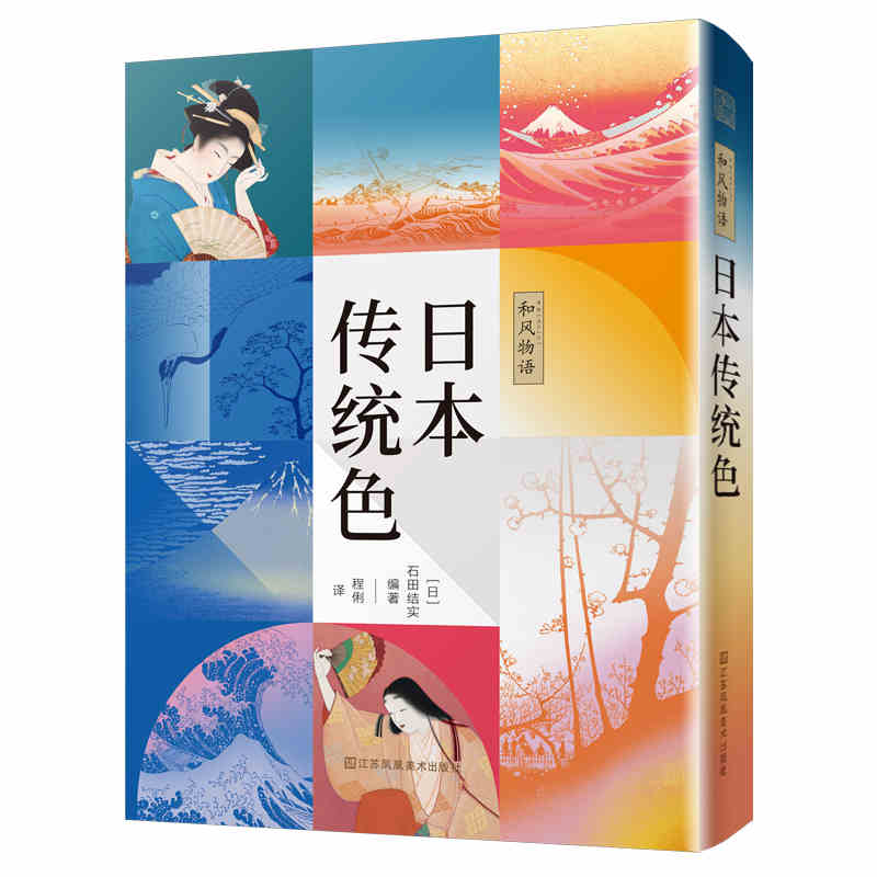 和风物语 日本传统色 日系色彩文化和风颜色设计宝典平面包装UI游戏美妆服饰设计师便携配色手册色彩学基础教程书籍