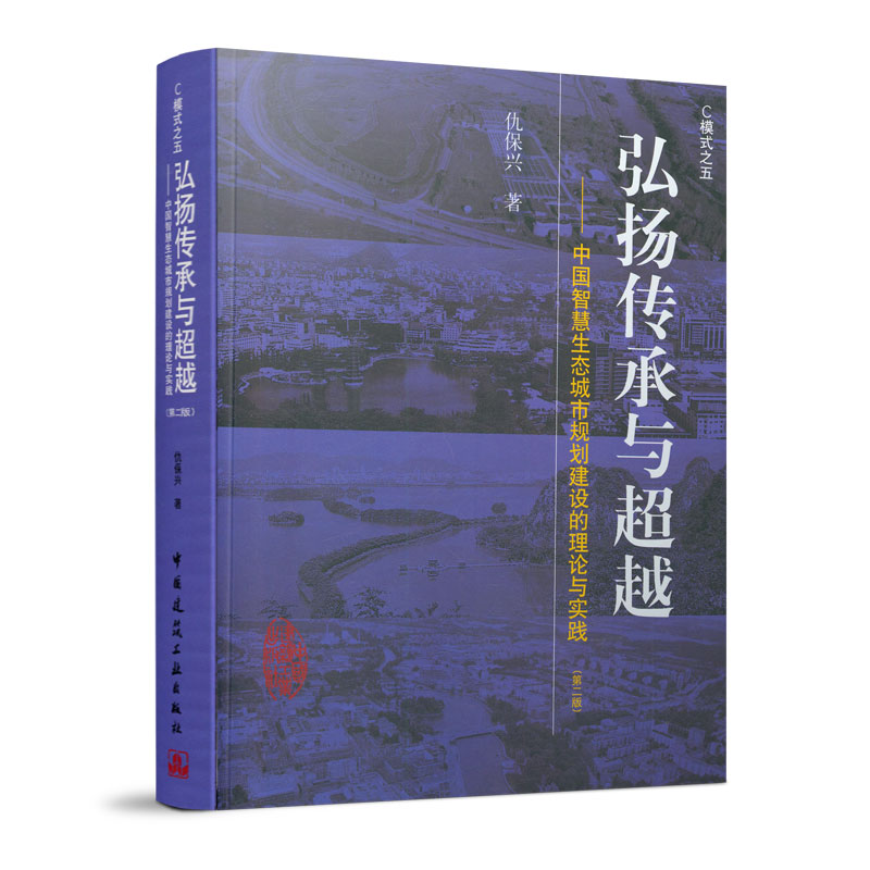 正版 弘扬传承与超越──中国智慧生态城市规划建设的理论与实践（第二版）仇保兴著 C模式之五 中国建筑工业出版社
