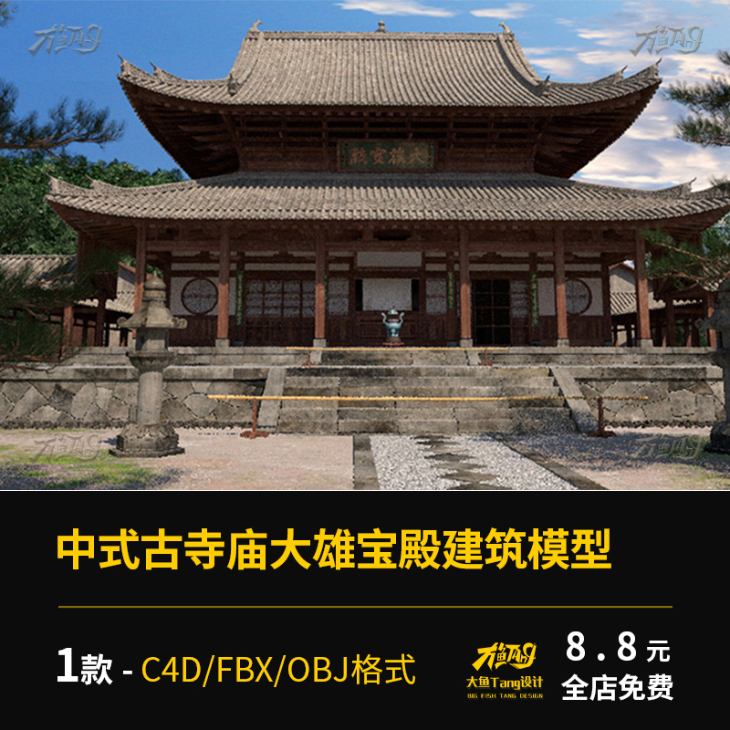 Blender C4D中式古寺庙大雄宝殿obj建筑3d模型fbx古代中国风场景