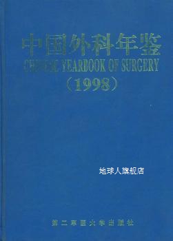 中国外科年鉴（1998）,仲剑平，马永江主编,第二军医大学出版社