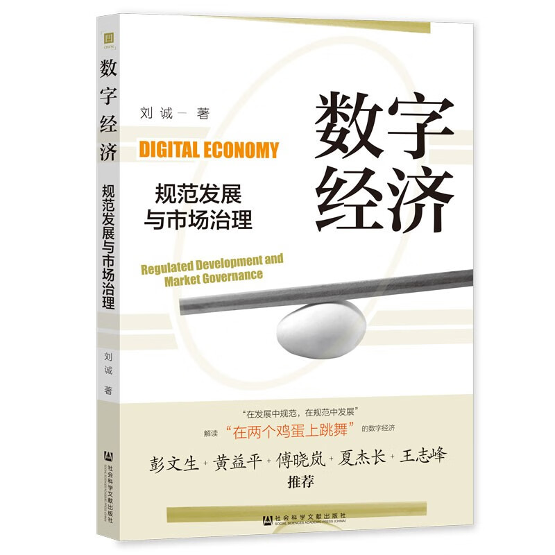 数字经济规范发展与市场治理 刘诚 著  社会科学文献出版社 新华书店正版图书