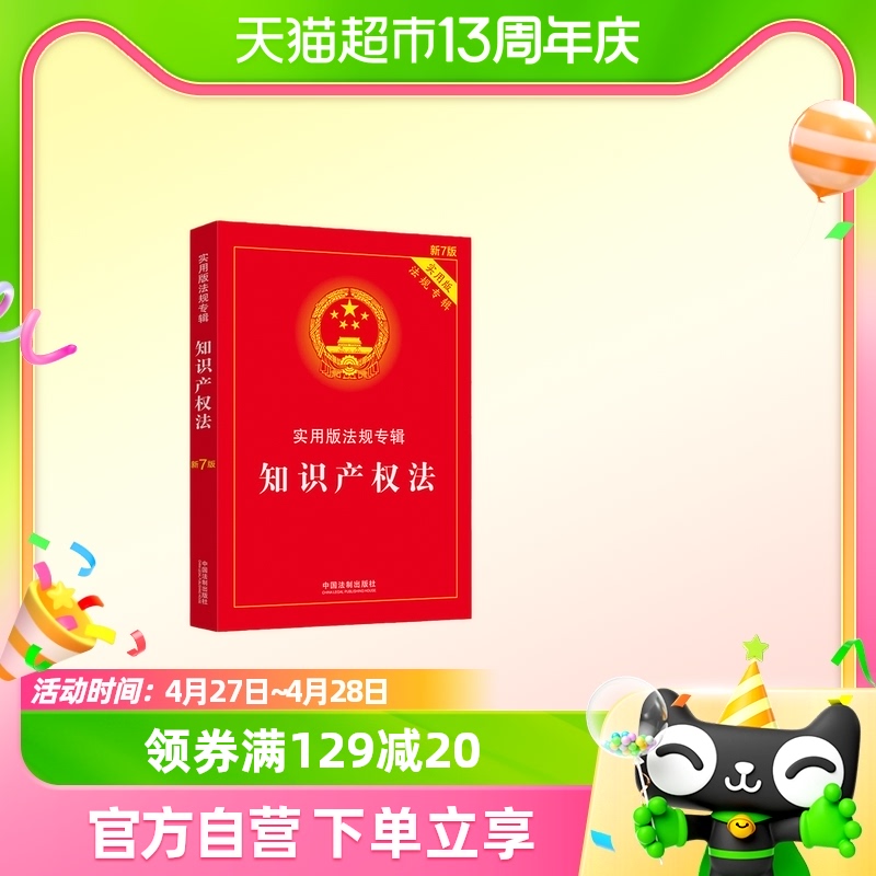 知识产权法：实用版法规专辑（新7版） 中国法制出版社 正版书籍
