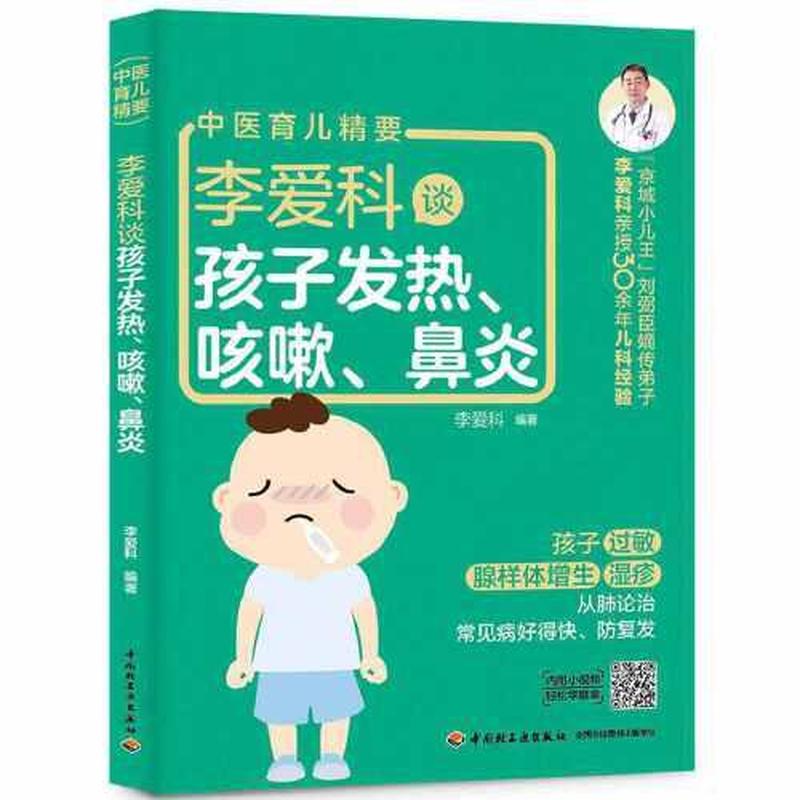 【正版新书】李爱科谈孩子发热、咳嗽、鼻炎 李爱科 中国轻工业出版社