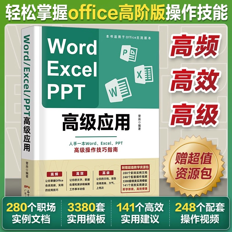 当当网 Word Excel PPT高级应用 进阶版办公软件office高级应用教程 从入门到精通vba编程电脑自学书籍 word学习计算机基础教程书