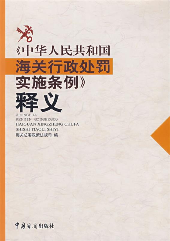 【正版】《中华人民共和国海关行政处罚实施条例》释义 海关总署政策法规司